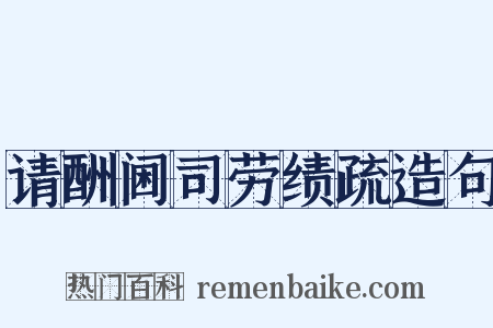 请酬阃司劳绩疏造句是什么意思的图片